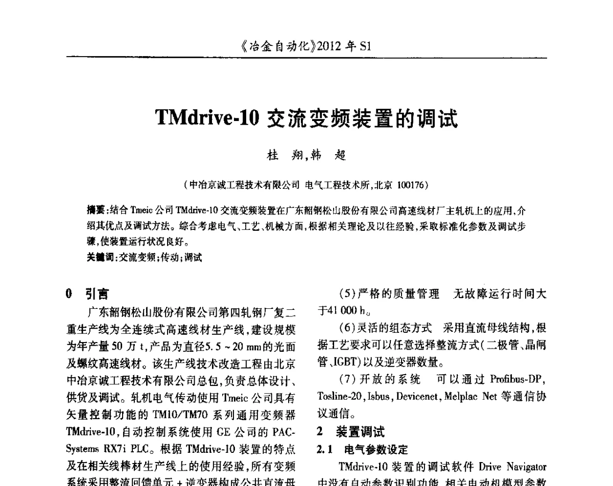 TMdrive-10交流变频装置的调试 - 全国冶金自动化信息网2012年会
