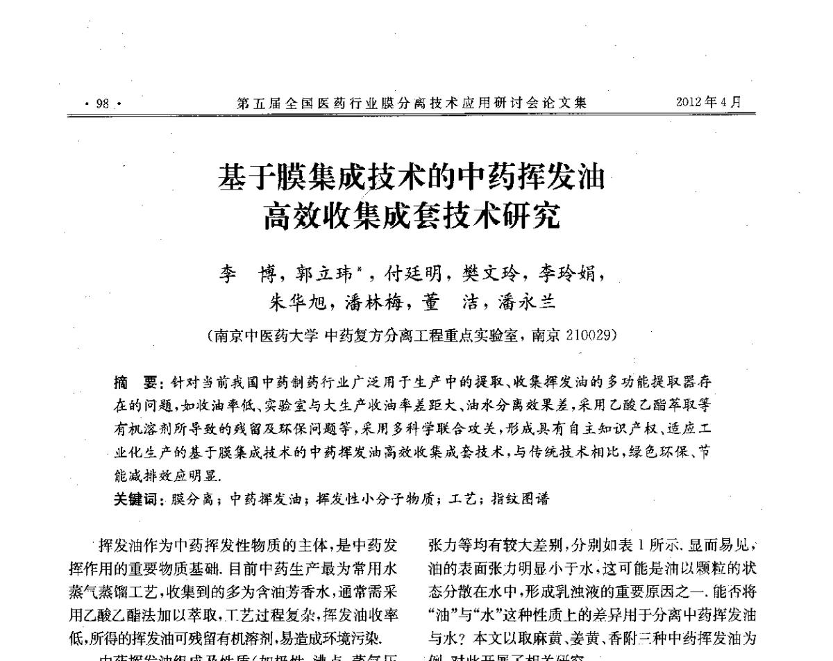 基于膜集成技术的中药挥发油高效收集成套技术研究 - 第五届全国医药行业膜分离技术应用研讨会