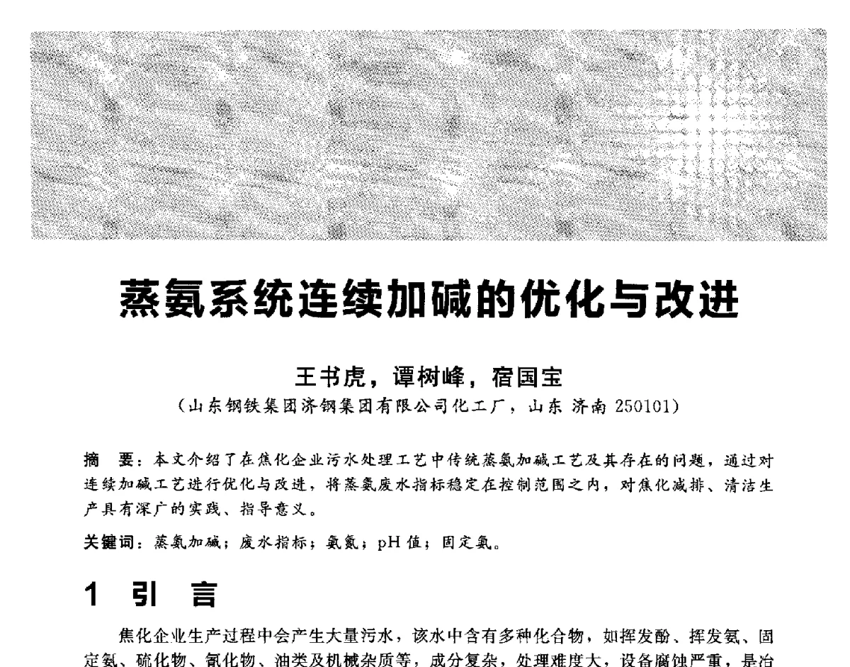 蒸氨系统连续加碱的优化与改进 - 2012冀苏鲁皖赣五省金属(冶金)学会第十六届焦化学术年会