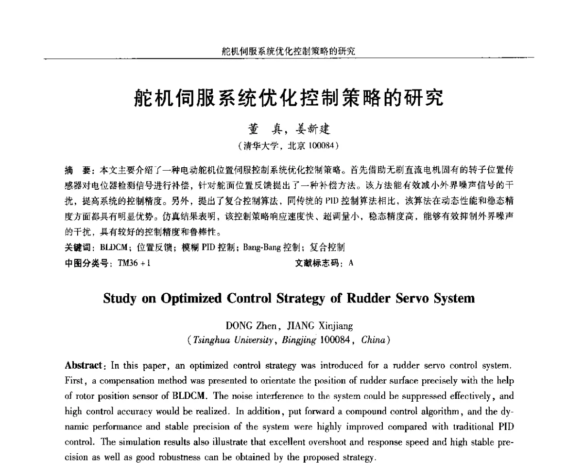 舵机伺服系统优化控制策略的研究 - 2012中国·西安微特电机及永磁电机技术创新与发展论坛