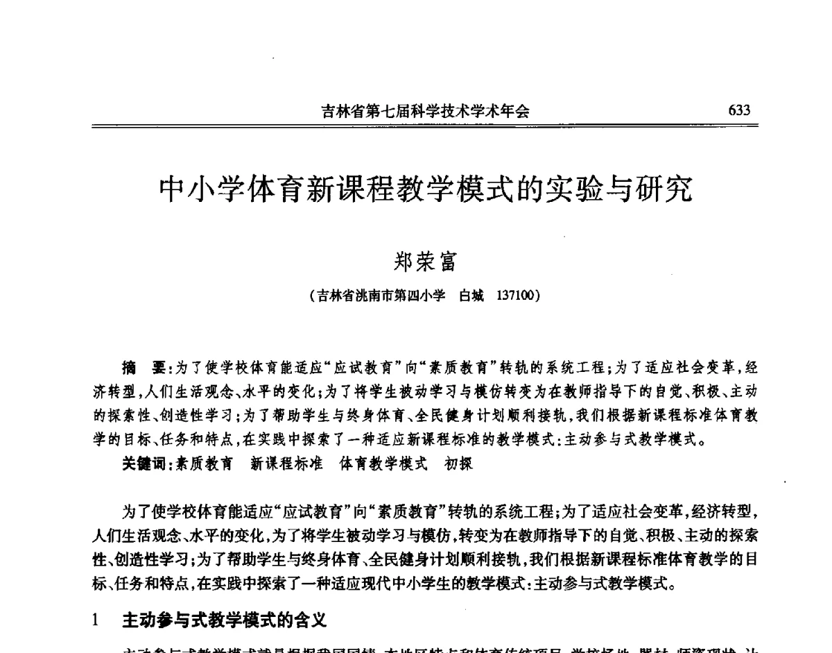 中小学体育新课程教学模式的实验与研究 - 吉林省第七届科学技术学术年会