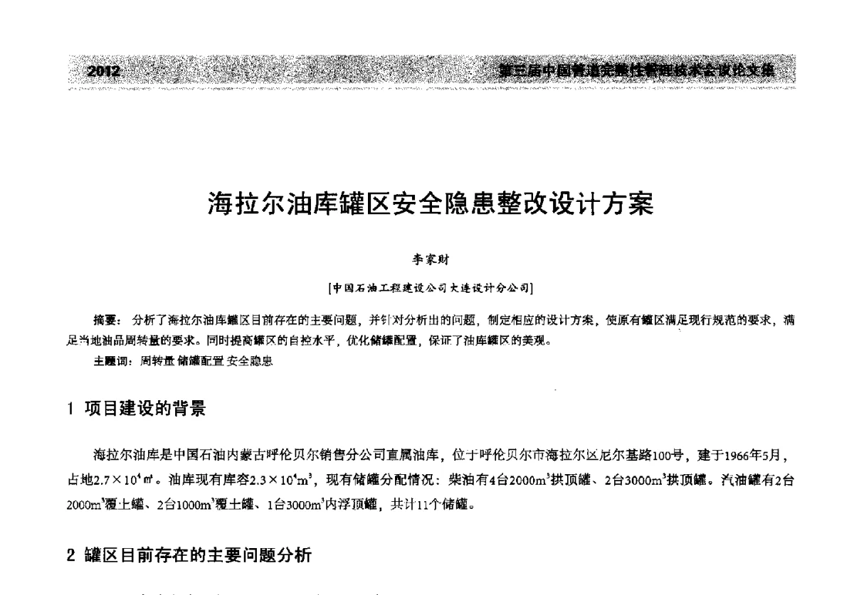 海拉尔油库罐区安全隐患整改设计方案 - 第三届中国管道完整性管理技术会议