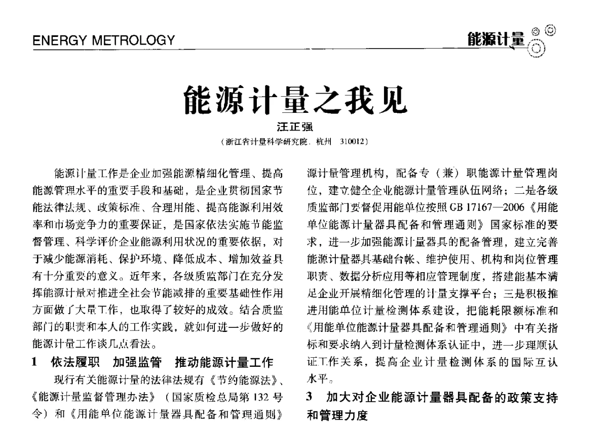 能源计量之我见 - 中国计量协会冶金分会冶炼传感器专业委员会2012年会员代表大会及技术交流会