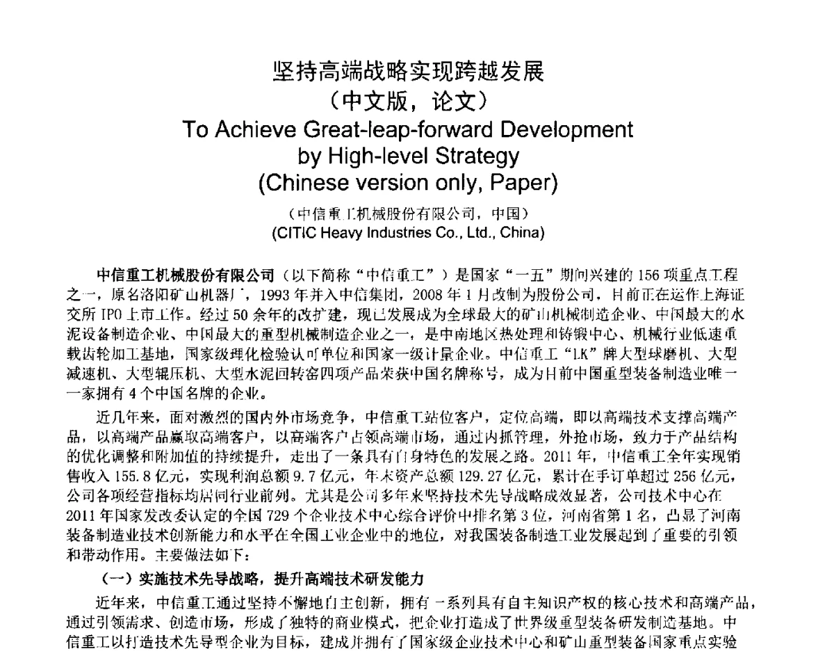 坚持高端战略实现跨越发展 - 2012中国国际自由锻会议