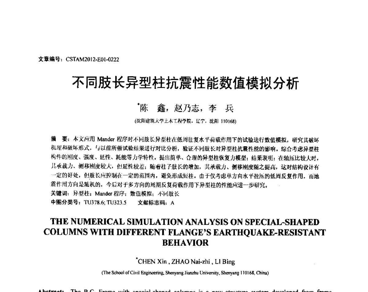 不同肢长异型柱抗震性能数值模拟分析 - 第21届全国结构工程学术会议