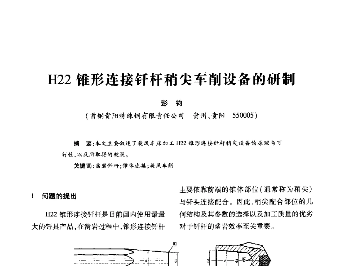 H22锥形连接钎杆稍尖车削设备的研制 - 第十六届全国钎钢钎具年会