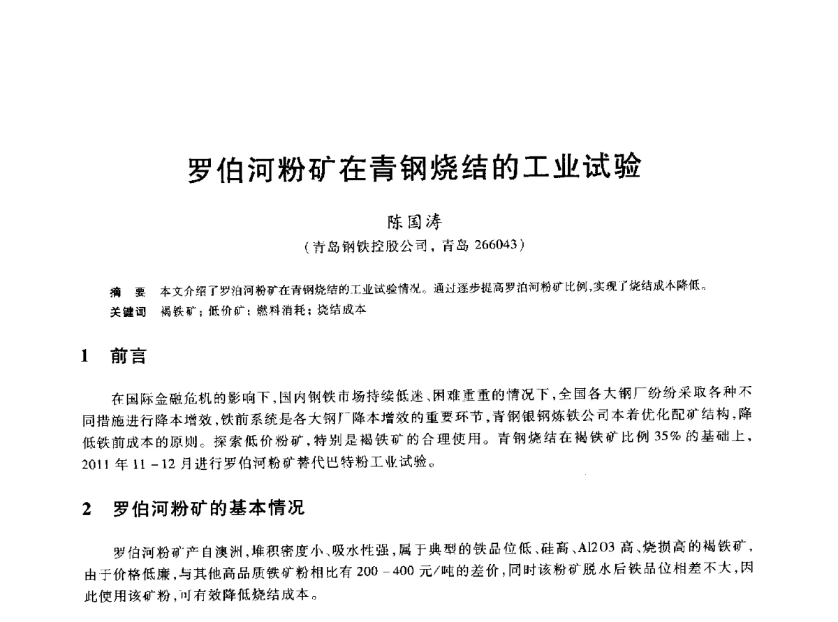 罗伯河粉矿在青钢烧结的工业试验 - 2012年全国炼铁生产技术会议暨炼铁学术年会