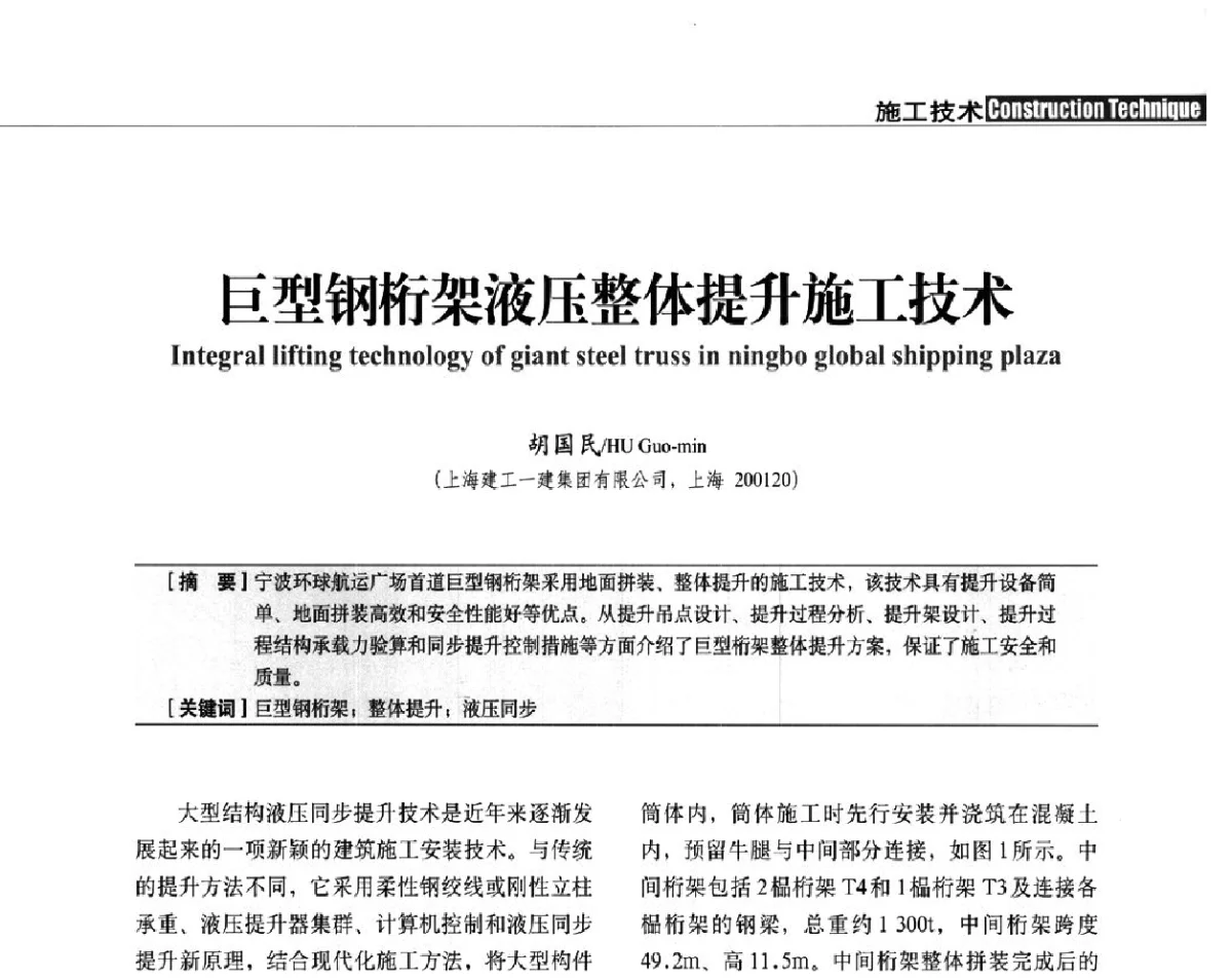 巨型钢桁架液压整体提升施工技术 - 中国建筑学会建筑施工分会、中国工程机械工业协会施工机械化分会2012年会暨机械化施工新技术经验交流会