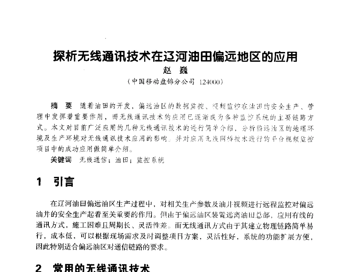 探析无线通讯技术在辽河油田偏远地区的应用 - 辽宁省通信学会2012年通信网络与信息技术年会