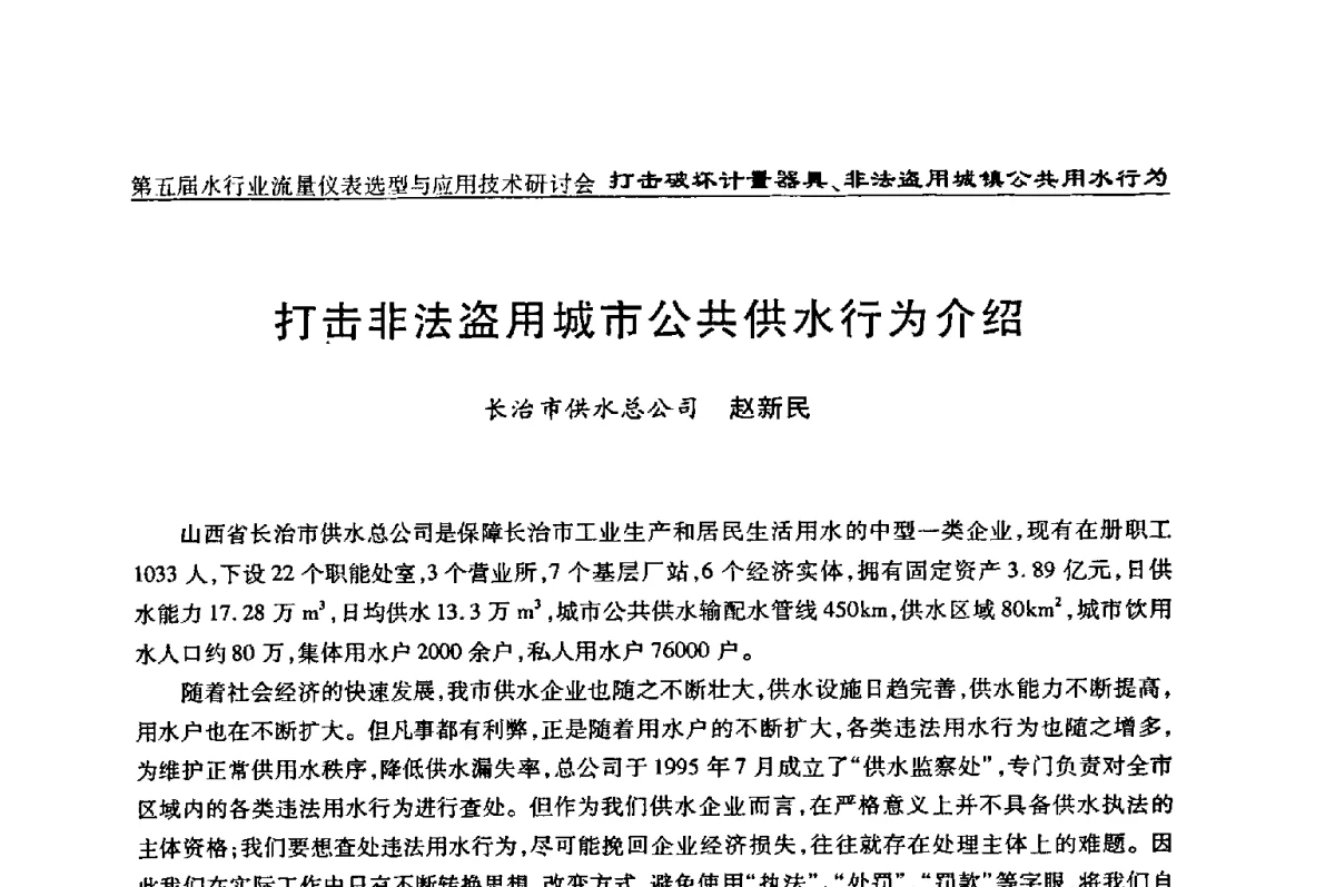 打击非法盗用城市公共供水行为介绍 - 第五届水行业流量仪表选型与应用技术研讨会