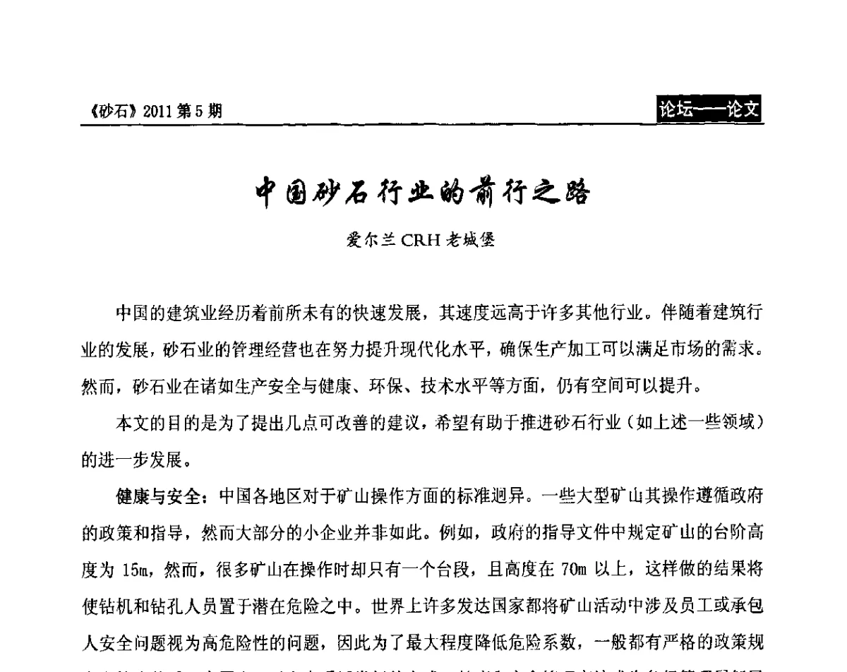 中国砂石行业的前行之路 - 第二届机制砂石生产与应用技术论坛