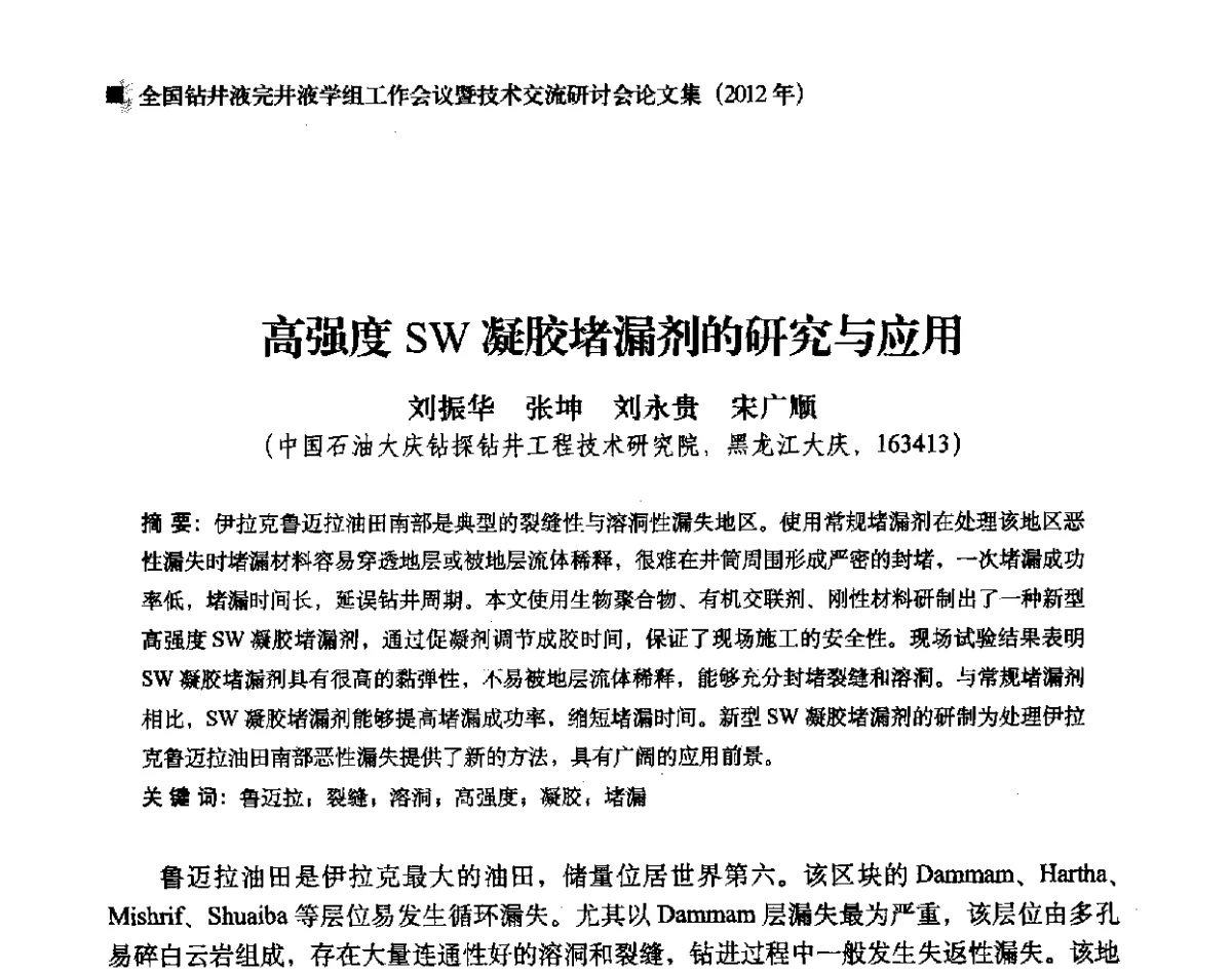 高强度SW凝胶堵漏剂的研究与应用 - 2012年度全国钻井液完井液学组工作会议暨技术交流研讨会