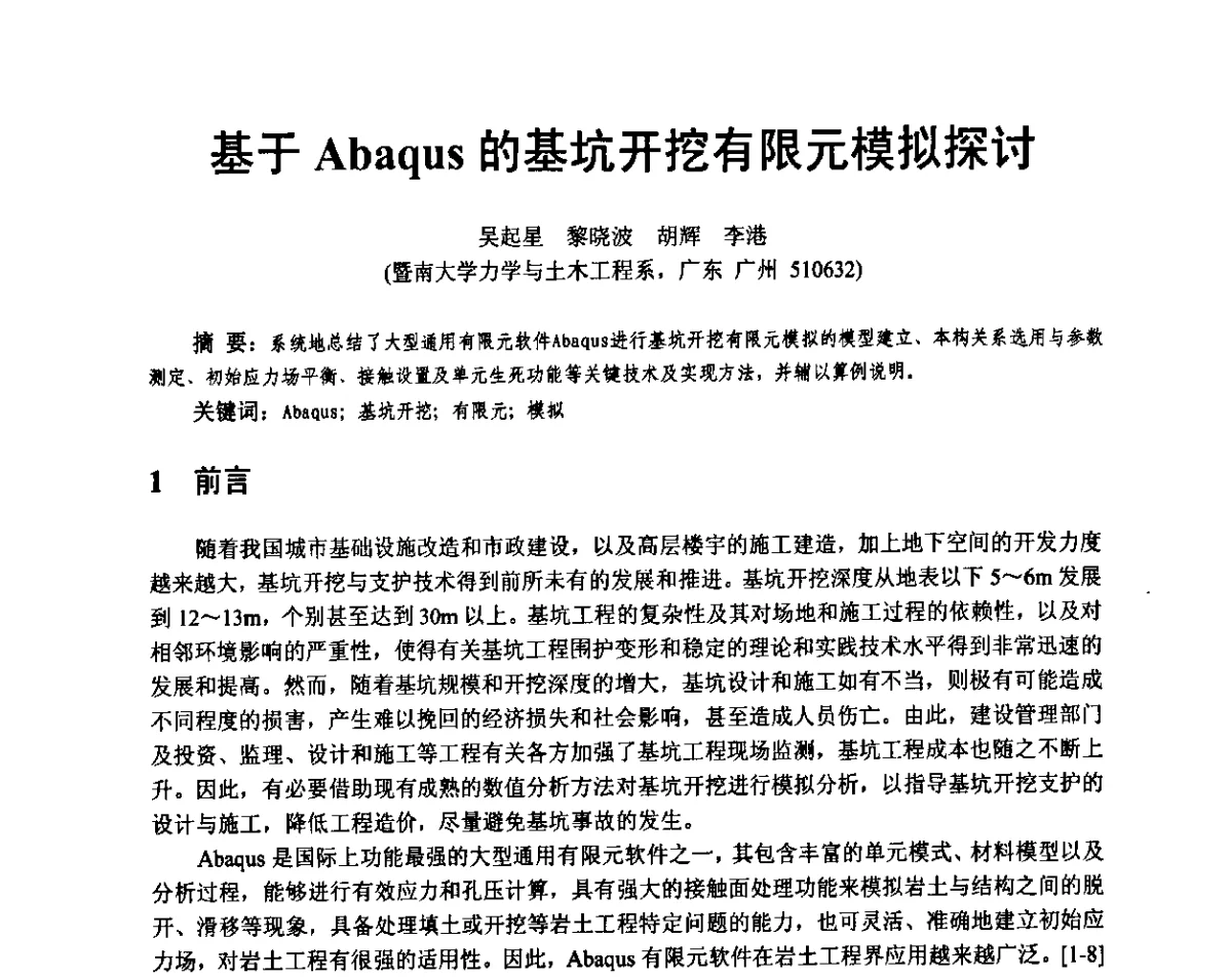 基于Abaqus的基坑开挖有限元模拟探讨 - 广东省土木建筑学会地基基础专业委员会、广东省岩土力学与工程学会基础工程专业委员会、广东省岩土力学与工程学会隧道与非开挖专业委员会2012年学术交流大会