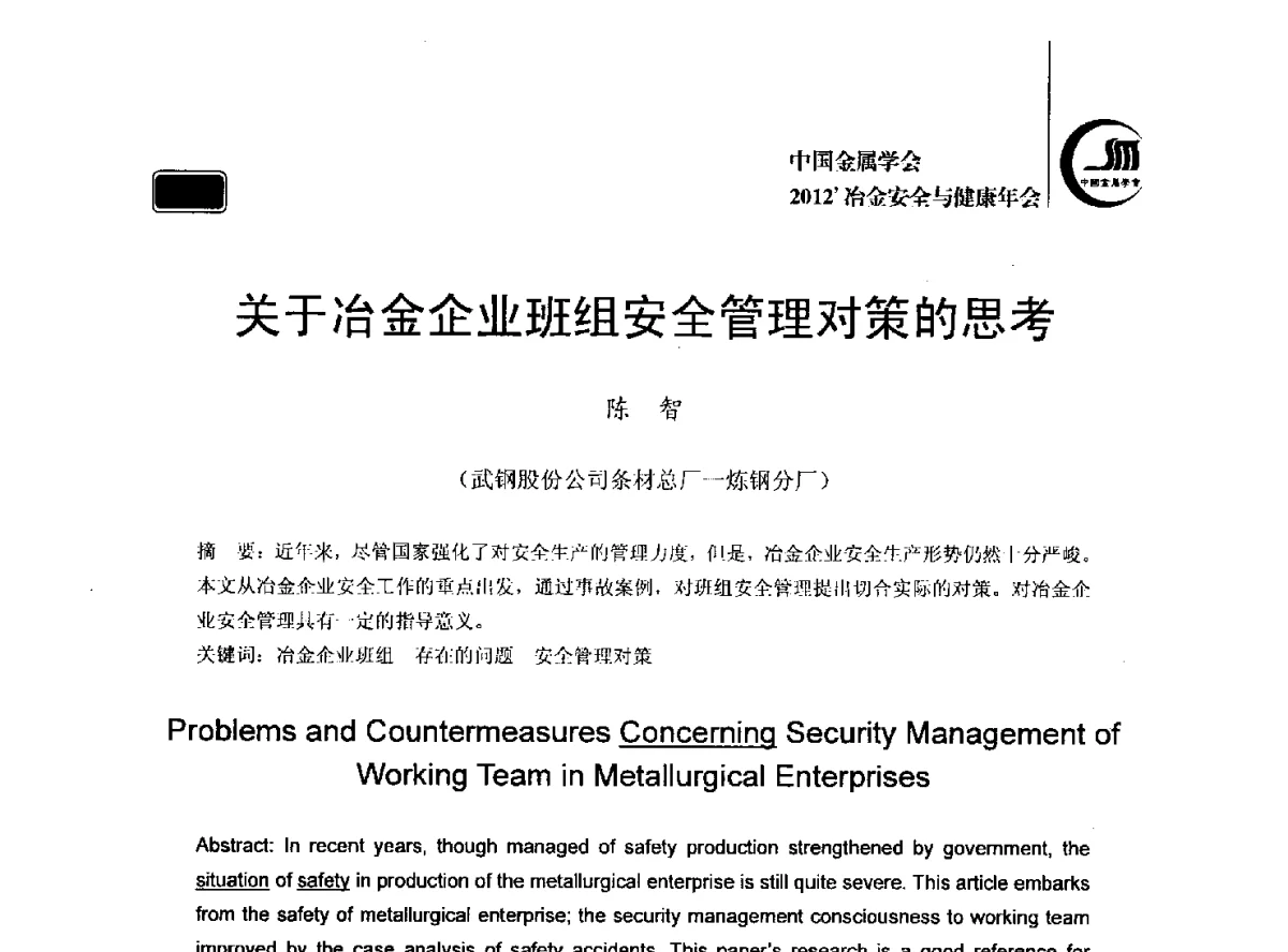 关于冶金企业班组安全管理对策的思考 - 2012’中国金属学会冶金安全与健康年会