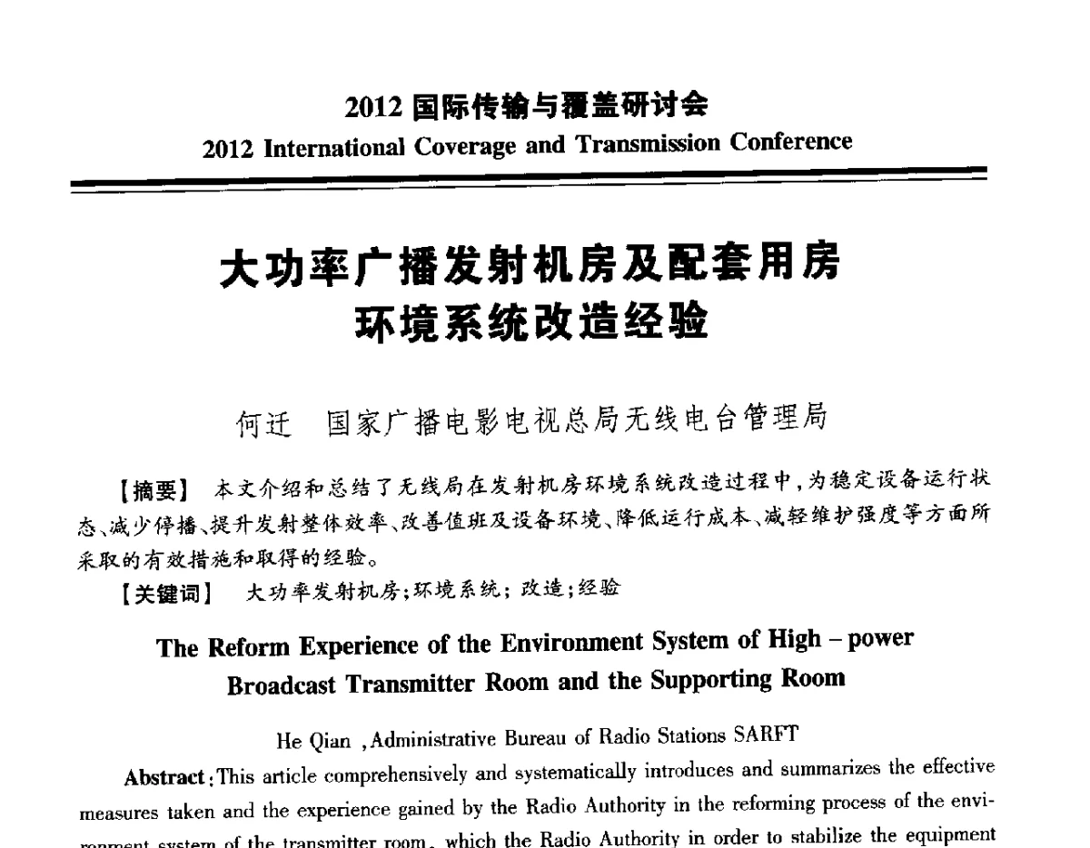 大功率广播发射机房及配套用房环境系统改造经验 - 2012国际传输与覆盖研讨会