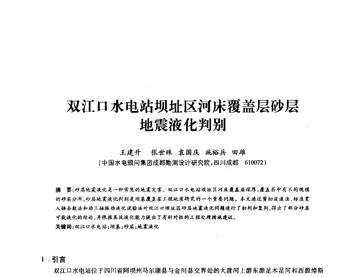双江口水电站坝址区河床覆盖层砂层地震液化判别 - 中国水力发电工程学会地质及勘探专业委员会、中国水利电力物探科技信息网2012年学术年会