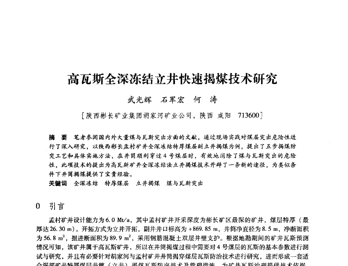 高瓦斯全深冻结立井快速揭煤技术研究 - 陕西省煤炭学会2012学术年会