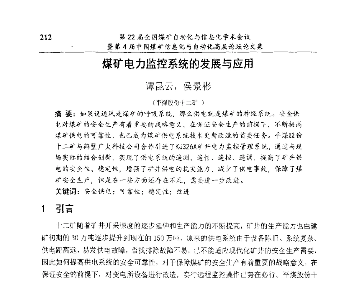 煤矿电力监控系统的发展与应用 - 第22届全国煤矿自动化与信息化学术会议暨第4届中国煤矿信息化与自动化高层 论坛