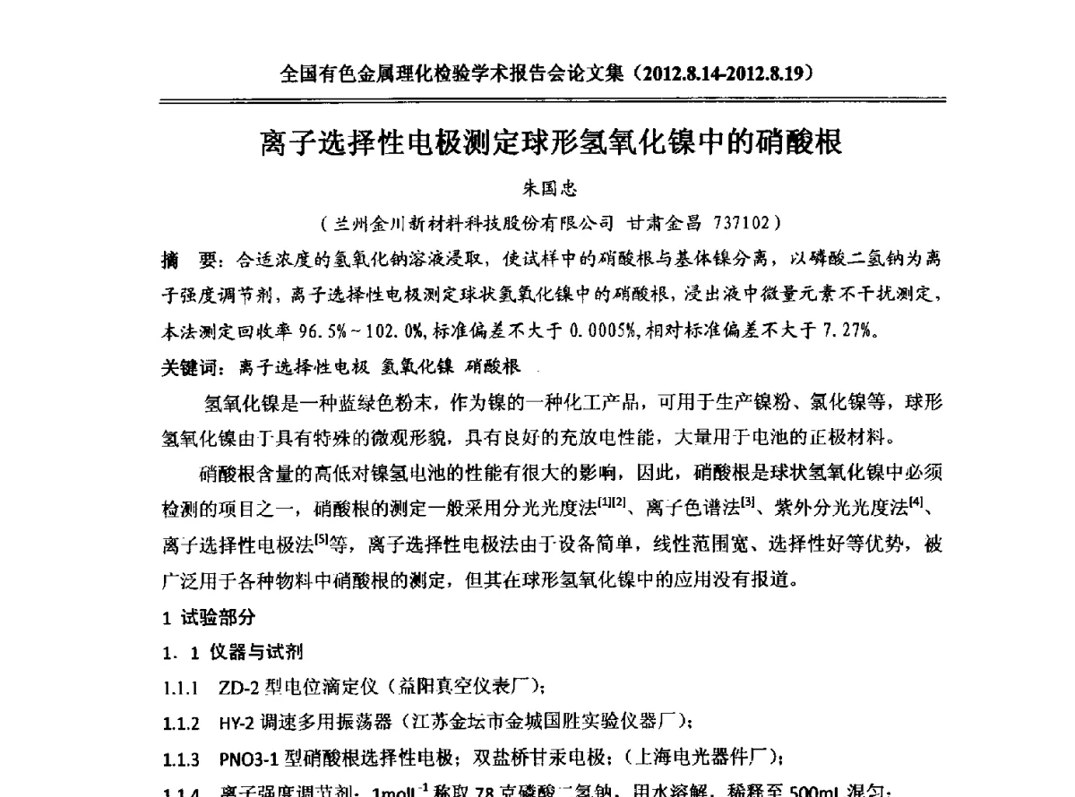 离子选择性电极测定球形氢氧化镍中的硝酸根 - 全国有色金属理化检验学术报告会