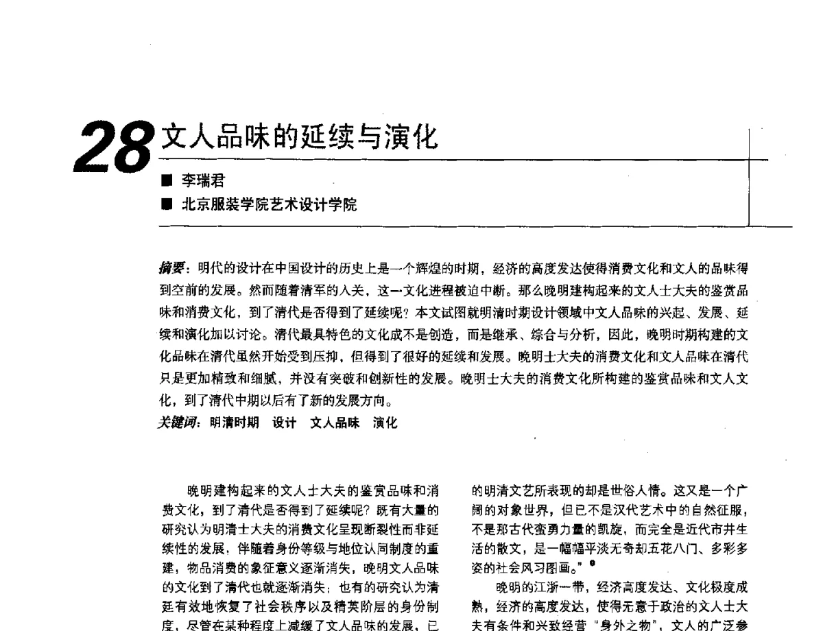文人品味的延续与演化 - 2012中国建筑学会室内设计分会第22届(云南)年会