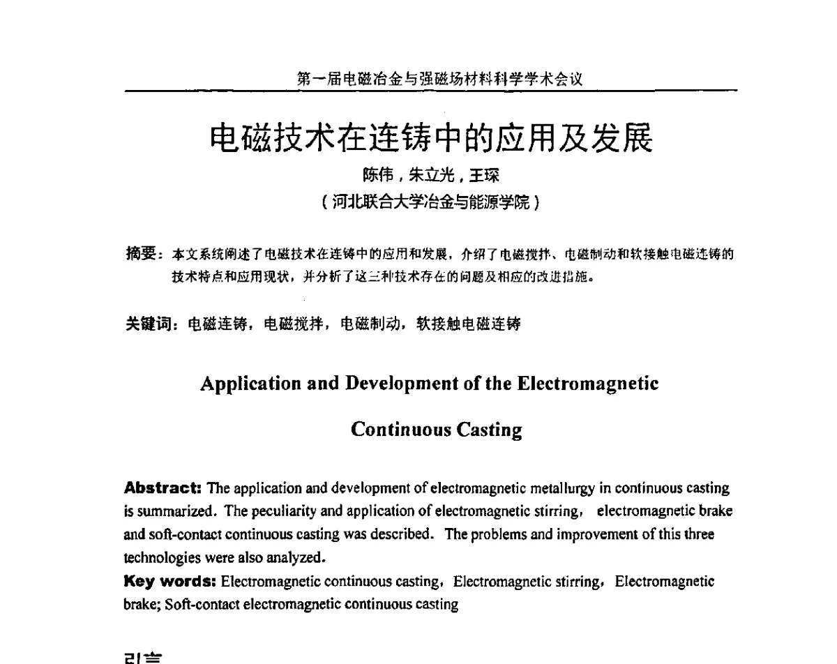 电磁技术在连铸中的应用及发展 - 第一届电磁冶金与强磁场材料科学学术会议