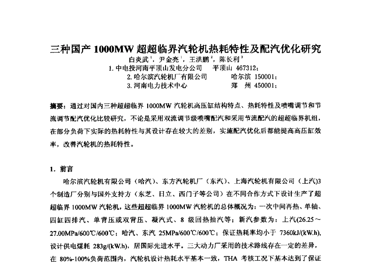 三种国产I000MW超超临界汽轮机热耗特性及配汽优化研究 - 2012年全国超(超)临界发电机组技术交流研讨会