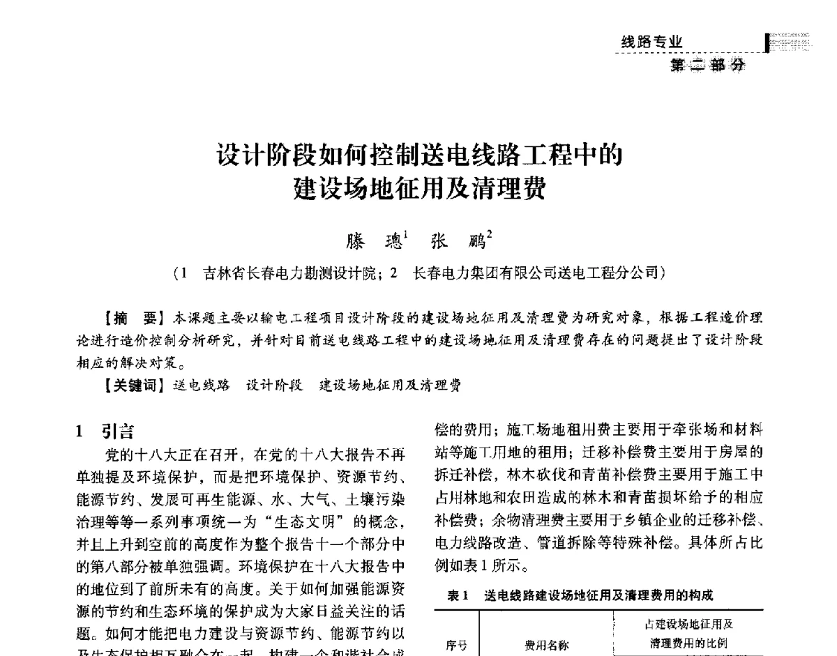 设计阶段如何控制送电线路工程中的建设场地征用及清理费 - 中国电力规划设计协会供用电设计技术交流会