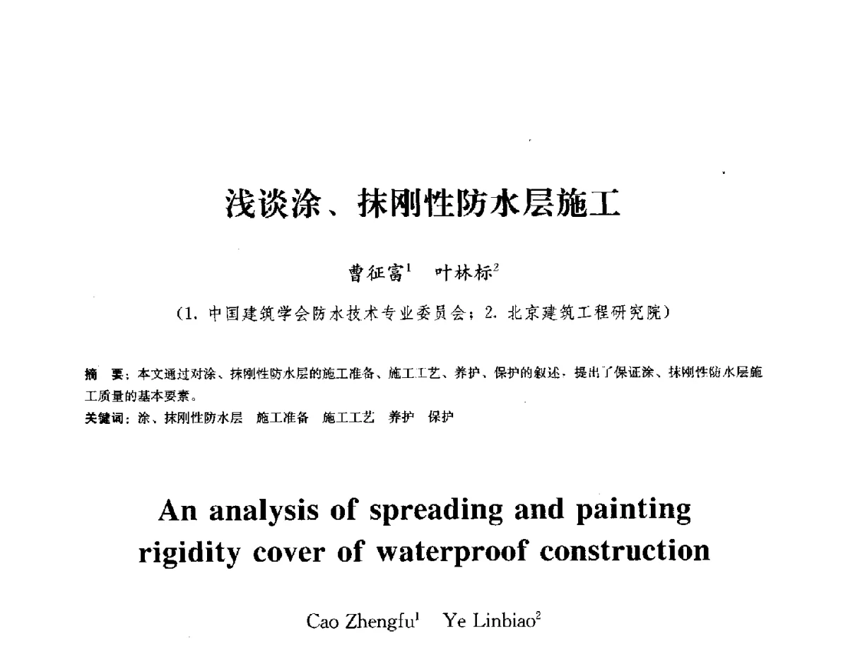 浅谈涂、抹刚性防水层施工 - 中国工程建设标准化协会建筑防水专业委员会换届会议暨2012全国工程防水技术交流会