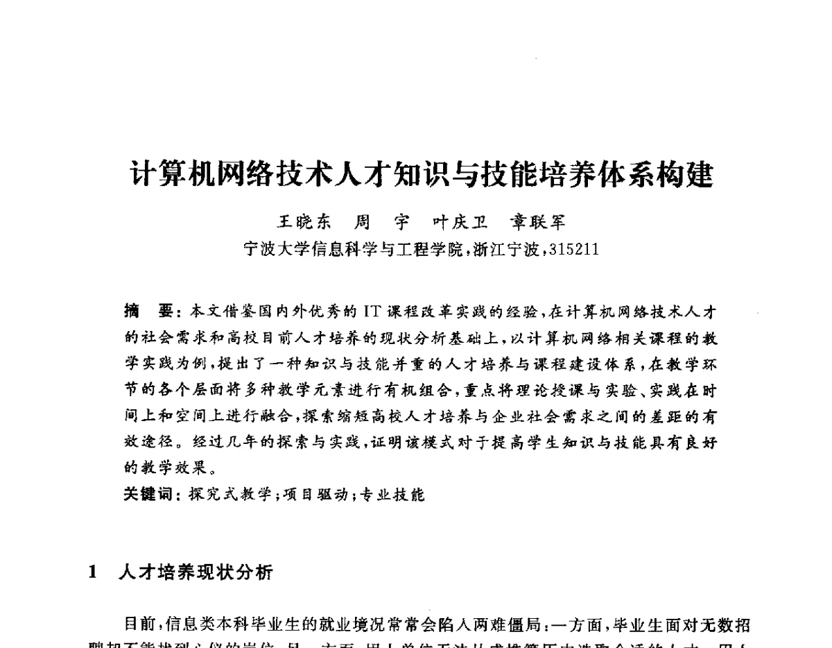 计算机网络技术人才知识与技能培养体系构建 - 浙江省高校计算机教学研究会2012学术年会