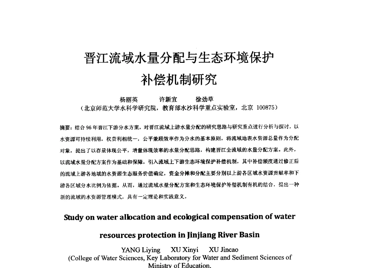 晋江流域水量分配与生态环境保护补偿机制研究 - 全国水资源与水环境保护、生态修复技术交流研讨会