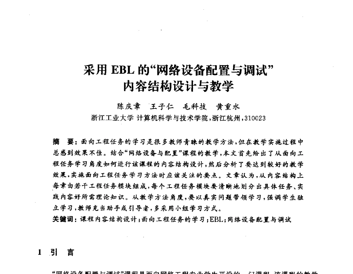 采用EBL的网络设备配置与调试内容结构设计与教学 - 浙江省高校计算机教学研究会2012学术年会