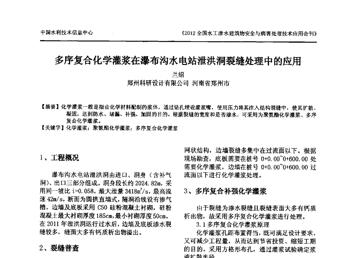 多序复合化学灌浆在瀑布沟水电站泄洪洞裂缝处理中的应用 - 2012全国水工泄水建筑物安全与病害处理技术交流研讨会