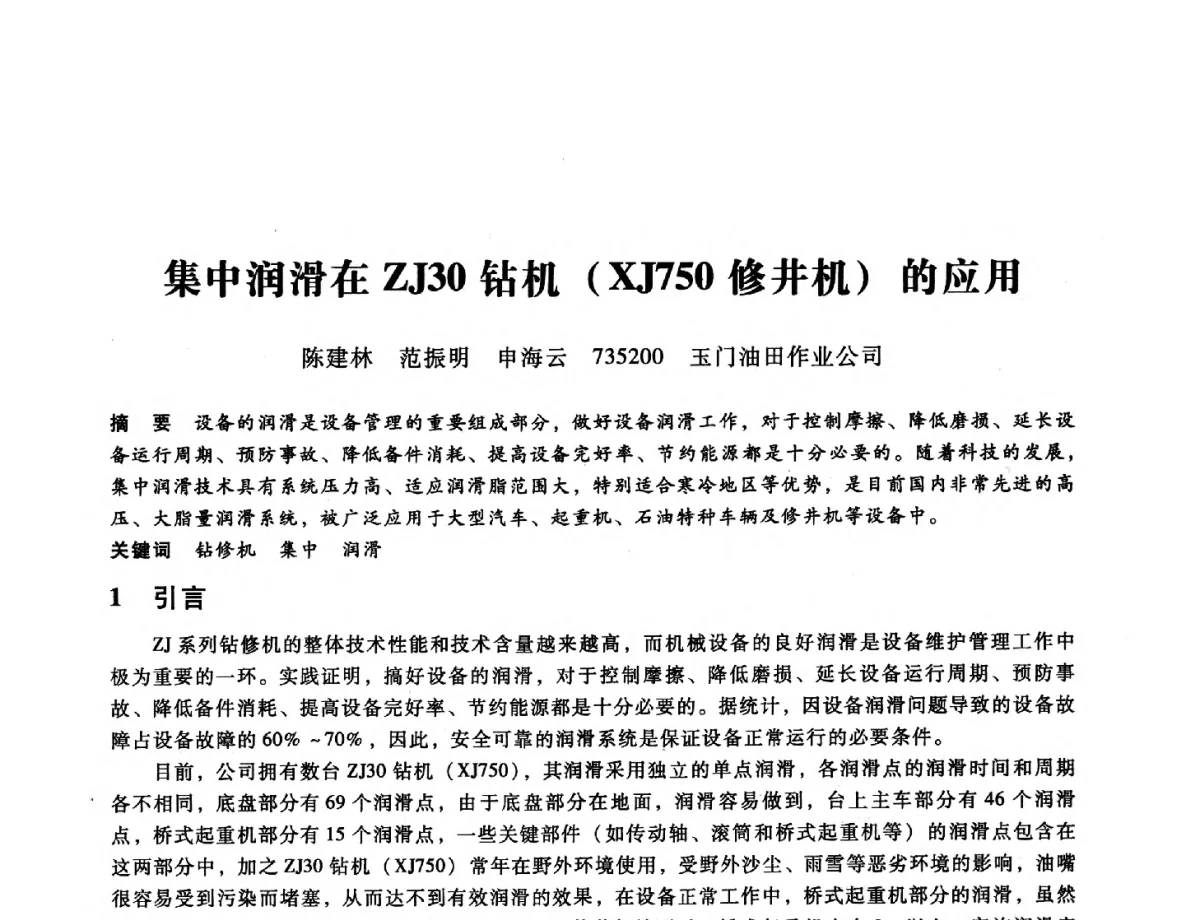 集中润滑在ZJ30钻机(XJ750修井机)的应用 - 第九届全国设备与维修工程学术会议暨第十五届全国设备监测与诊断学术会议