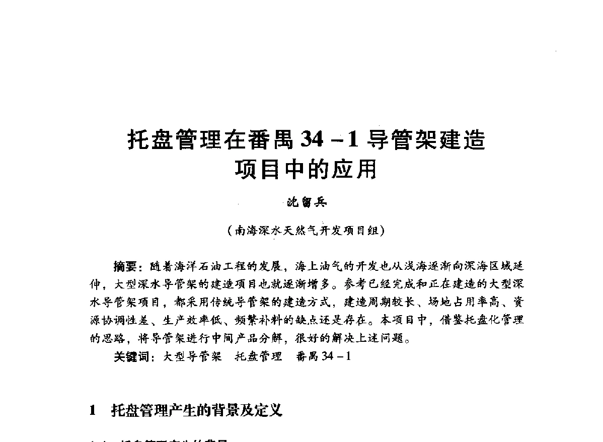 托盘管理在番禺34-1导管架建造项目中的应用 - 中国石油学会石油工程专业委员会海洋工程工作部2012年工作年会暨技术交流会