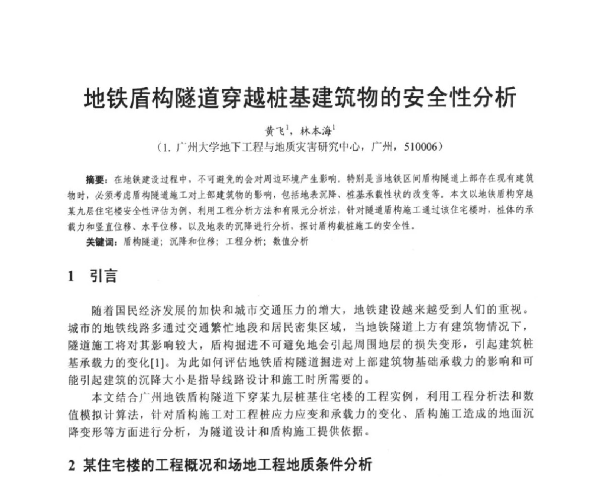 地铁盾构隧道穿越桩基建筑物的安全性分析 - 广东省土木建筑学会地基基础专业委员会、广东省岩土力学与工程学会基础工程专业委员会、广东省岩土力学与工程学会隧道与非开挖专业委员会2012年学术交流大会