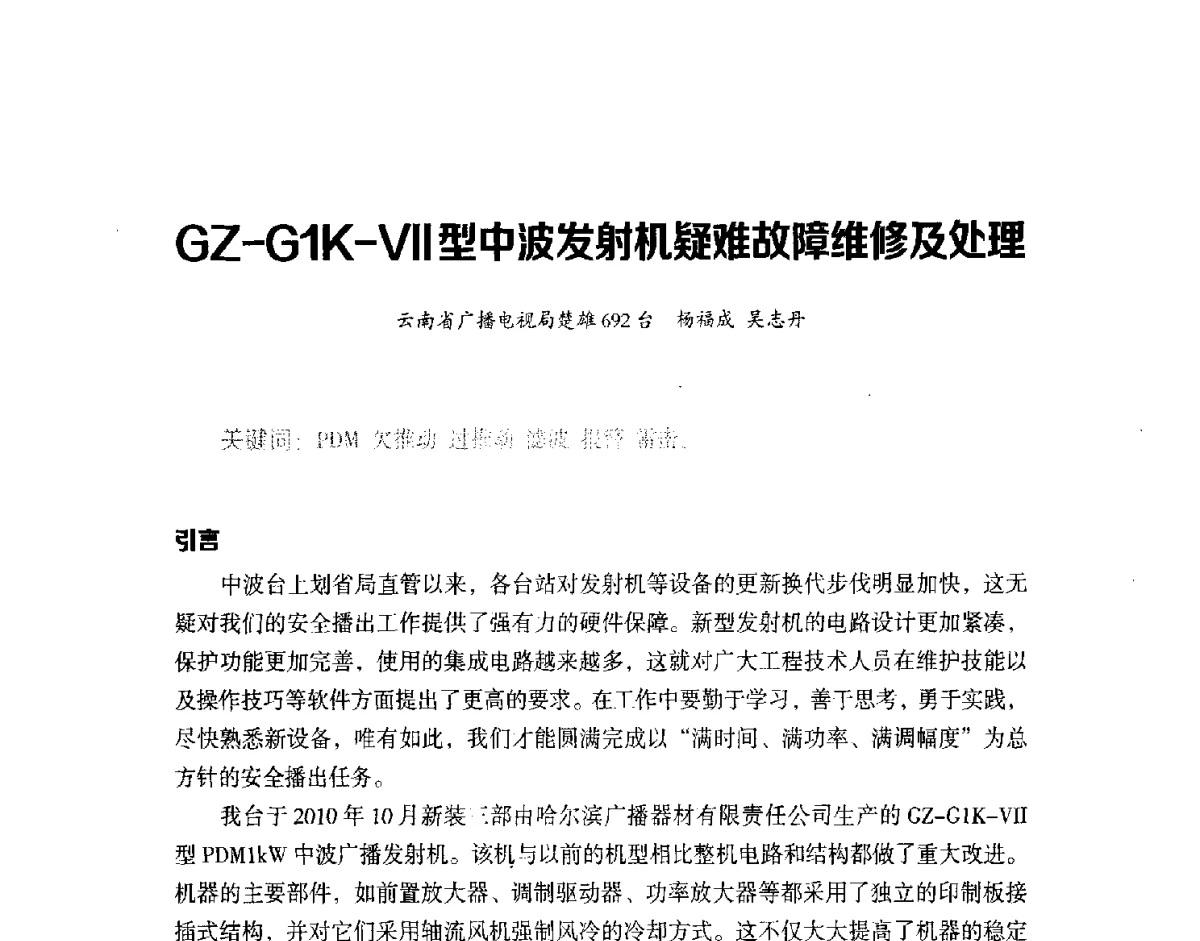 GZ-G1K-Ⅶ型中波发射机疑难故障维修及处理 - 第十六届全国中波技术交流会