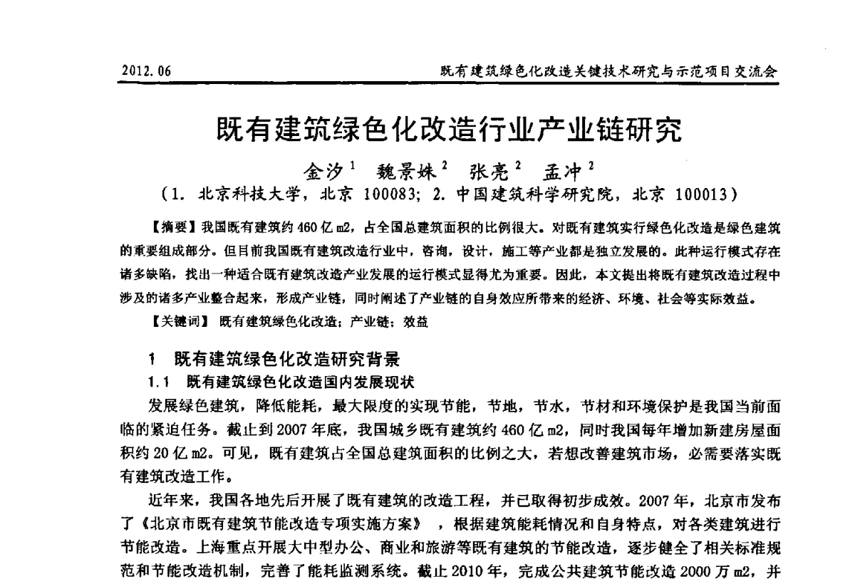 既有建筑绿色化改造行业产业链研究 - 2012既有建筑绿色化改造关键技术研究与示范项目交流会