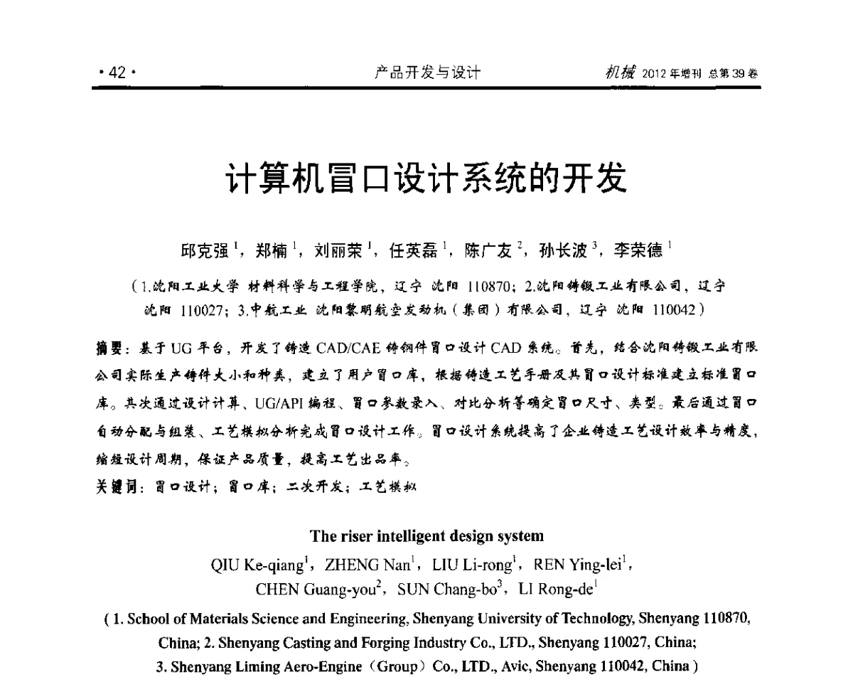 计算机冒口设计系统的开发 - 2012年全国地方机械工程学会学术年会