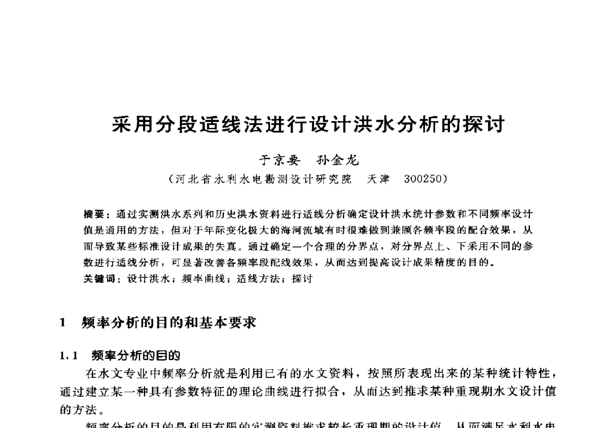 采用分段适线法进行设计洪水分析的探讨 - 2012年中国水力发电工程学会水文泥沙专业委员会第九届学术讨论会