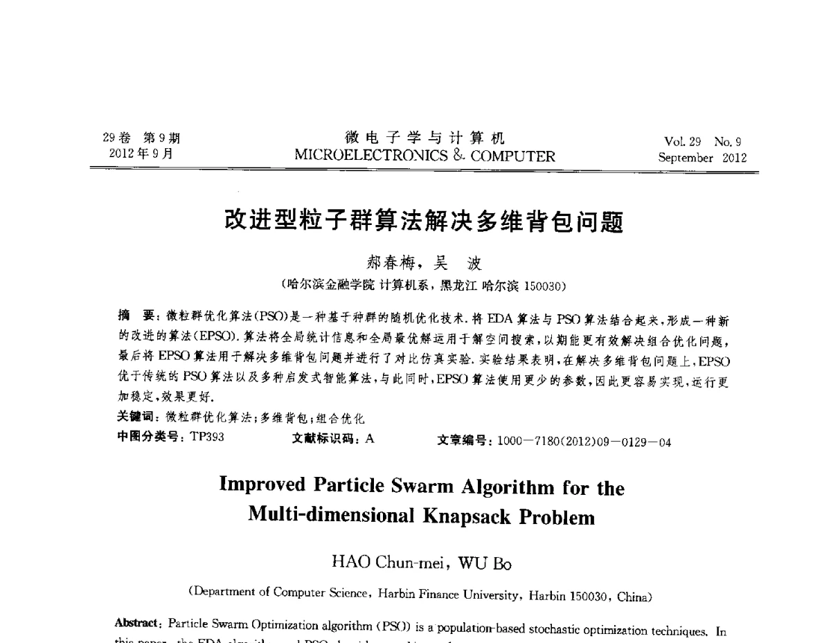 改进型粒子群算法解决多维背包问题 - 2012全国开放式分布与并行计算学术年会