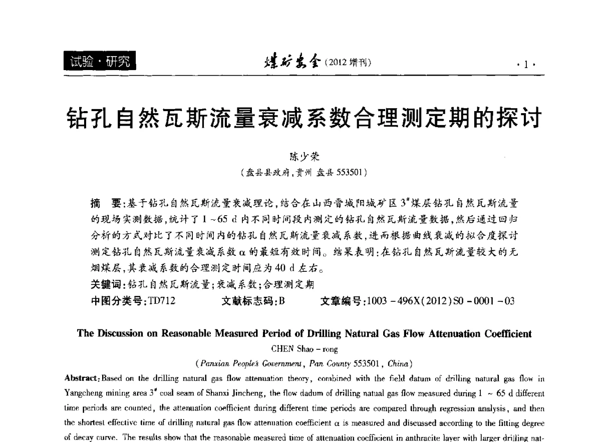 钻孔自然瓦斯流量衰减系数合理测定期的探讨 - 2012年全国煤矿安全学术年会