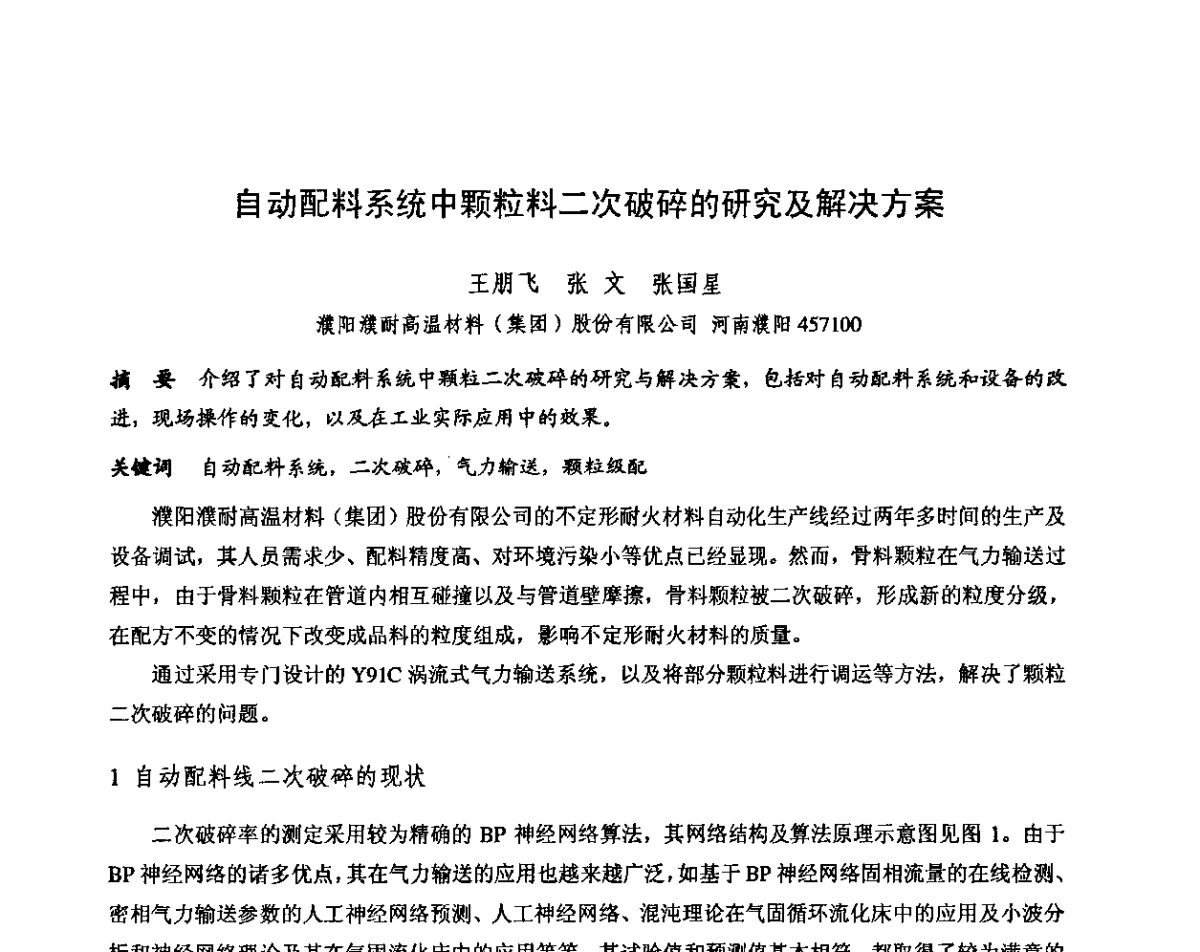 自动配料系统中颗粒料二次破碎的研究及解决方案 - 第十三届全国耐火材料青年学术报告会暨2012年六省市金属(冶金)学会耐火材料学术交流会