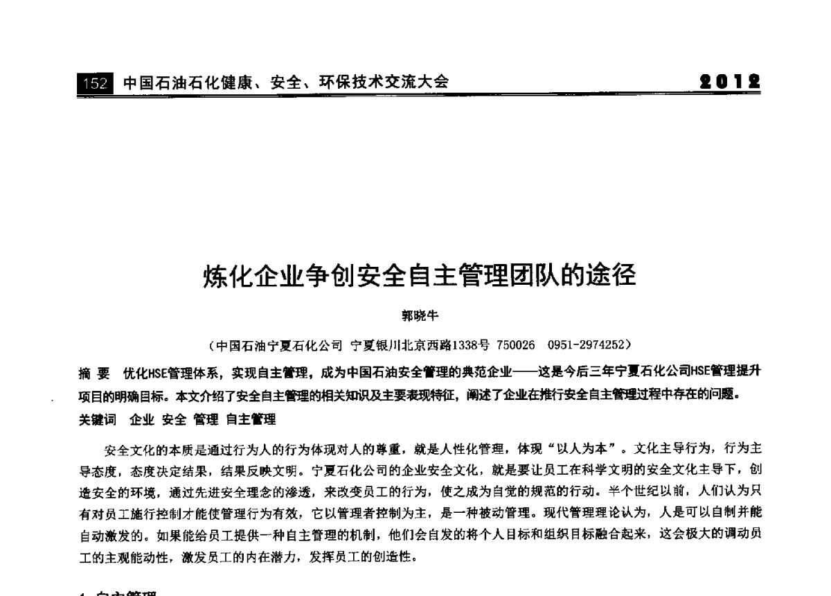 炼化企业争创安全自主管理团队的途径 - 2012中国石油石化健康、安全、环保技术交流大会