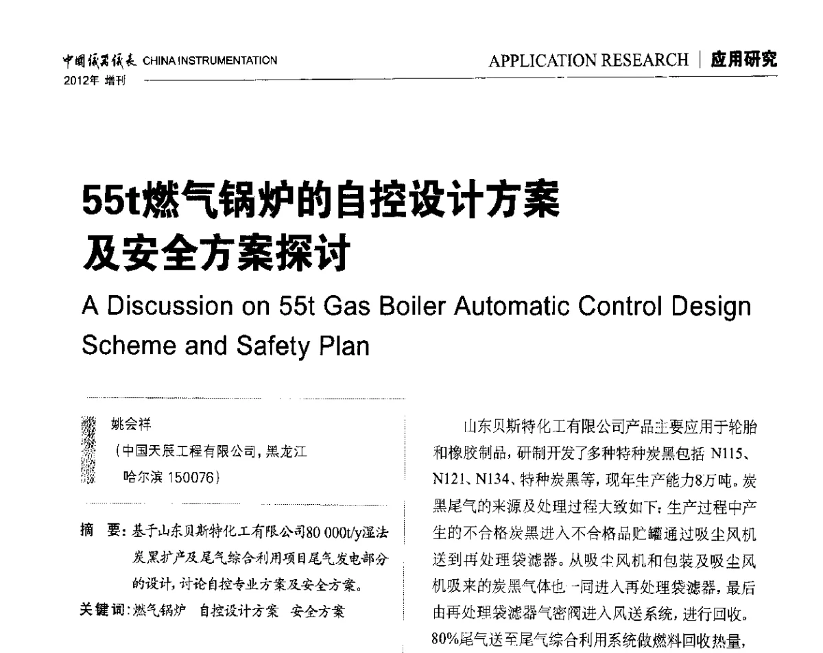 55t燃气锅炉的自控设计方案及安全方案探讨 - 中国仪器仪表学会东北过程自动化设计专业委员会第二十二次年会暨2012年学术会议