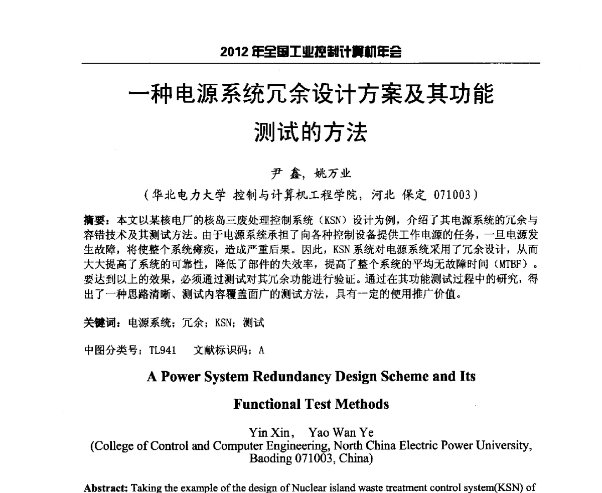 一种电源系统冗余设计方案及其功能测试的方法 - 2012年全国工业控制计算机年会