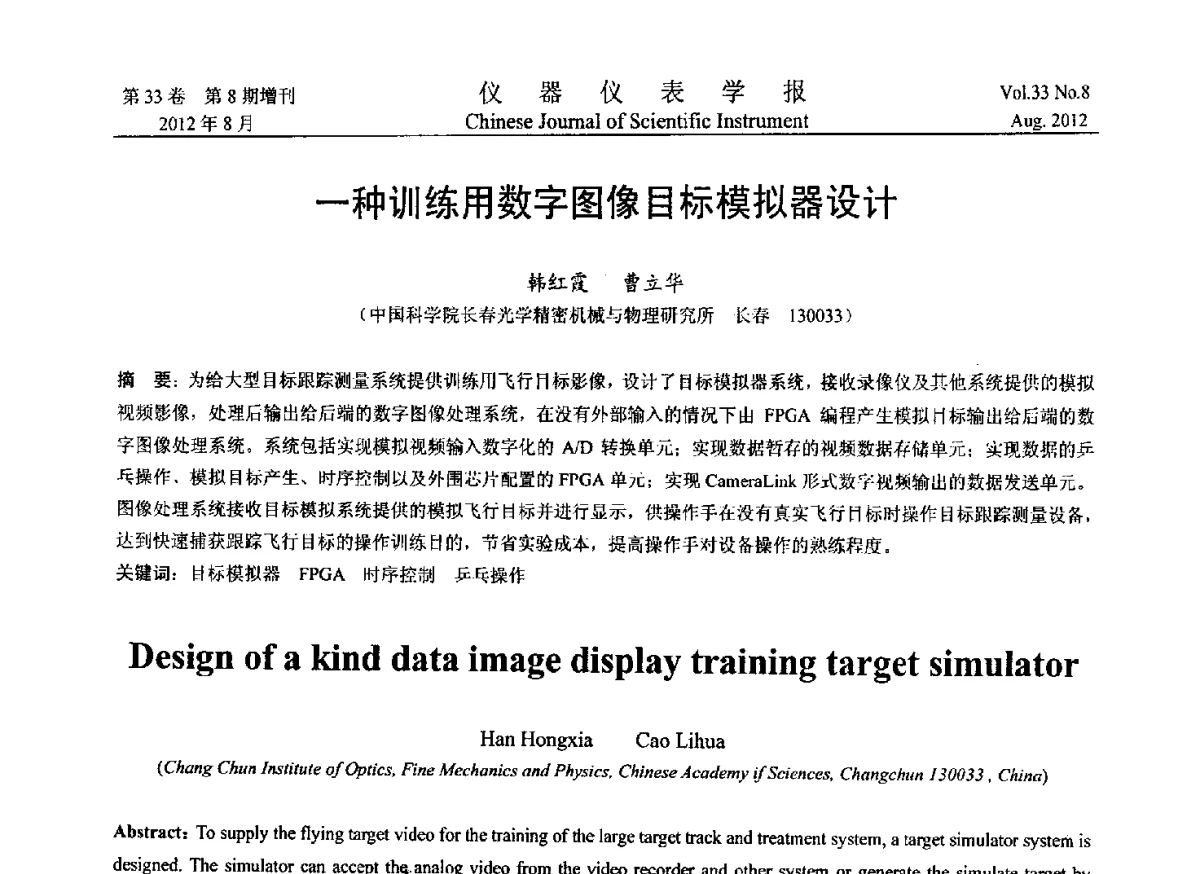 一种训练用数字图像目标模拟器设计 - 2012年中国仪器仪表学术、产业大会