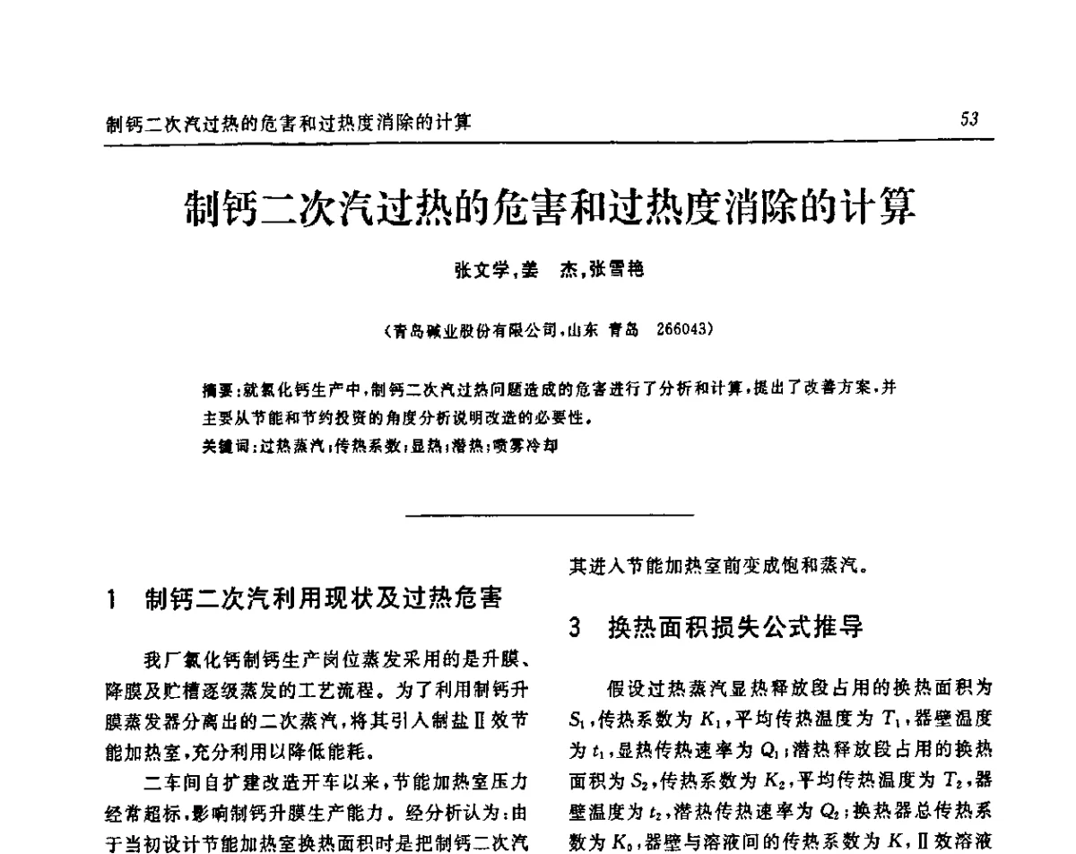制钙二次汽过热的危害和过热度消除的计算 - 中国化工学会无机酸碱盐专业委员会第十五届纯碱学术年会