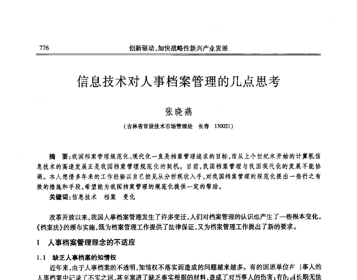 信息技术对人事档案管理的几点思考 - 吉林省第七届科学技术学术年会