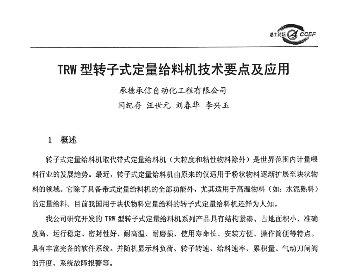 TRW型转子式定量给料机技术要点及应用 - 第四届中国水泥企业总工程师论坛暨全国水泥企业总工程师联合会年会