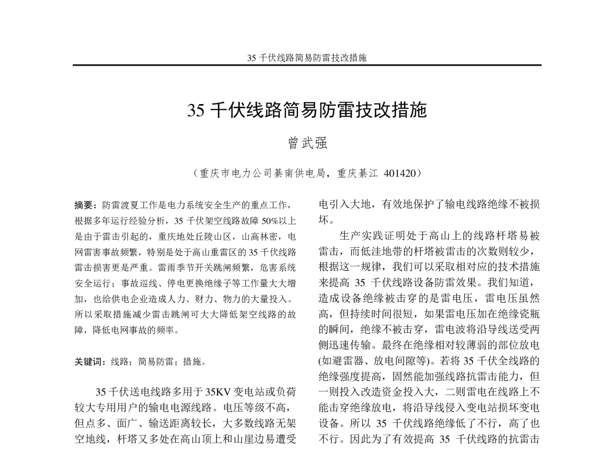 35千伏线路简易防雷技改措施 - 2012年重庆市电机工程学会学术会议